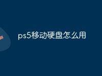 ps5移动硬盘怎么用-路由网