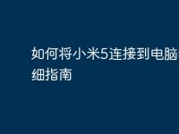 如何将小米5连接到电脑的详细指南-路由网