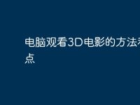 电脑观看3D电影的方法和要点-路由网