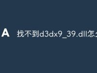 找不到d3dx9_39.dll怎么办-路由网