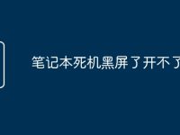 笔记本死机黑屏了开不了机-路由网