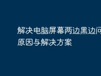 解决电脑屏幕两边黑边问题：原因与解决方案-路由网