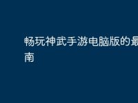 畅玩神武手游电脑版的最佳指南-路由网