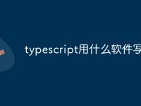 typescript用什么软件写-路由网