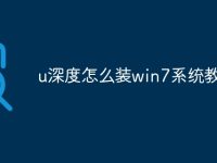 u深度怎么装win7系统教程-路由网