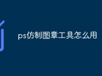 ps仿制图章工具怎么用-路由网