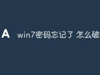 win7密码忘记了 怎么破除-路由网
