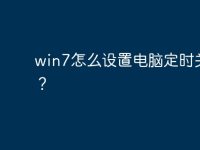 win7怎么设置电脑定时关机？-路由网