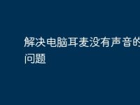 解决电脑耳麦没有声音的常见问题-路由网