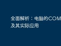 全面解析：电脑的COM端口及其实际应用-路由网