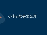 小米ai助手怎么开-路由网