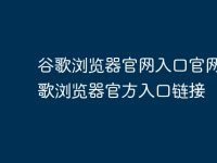 谷歌浏览器官网入口官网 谷歌浏览器官方入口链接-路由网