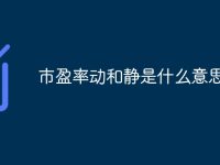 市盈率动和静是什么意思-路由网