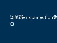 浏览器errconnection免费入口-路由网