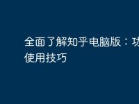 全面了解知乎电脑版:功能与使用技巧-路由网
