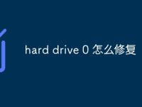 hard drive 0 怎么修复-路由网