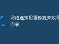 网络连接配置修复失败是怎么回事-路由网