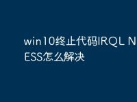 win10终止代码IRQL NOT LESS怎么解决-路由网