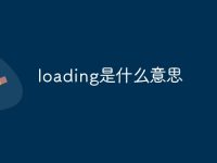 loading是什么意思-路由网
