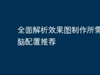 全面解析效果图制作所需的电脑配置推荐-路由网