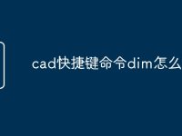 cad快捷键命令dim怎么用-路由网