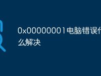 0x00000001电脑错误代码怎么解决-路由网