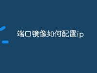 端口镜像如何配置ip-路由网