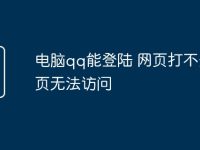 电脑qq能登陆 网页打不开网页无法访问-路由网