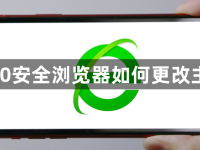 360安全浏览器如何更改主页-路由网