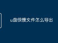 u盘很慢文件怎么导出-路由网