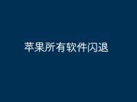 苹果所有软件闪退-路由网