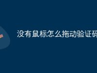 没有鼠标怎么拖动验证码-路由网