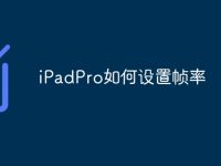 iPadPro如何设置帧率-路由网