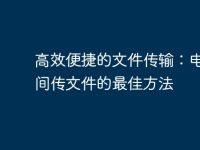 高效便捷的文件传输:电脑之间传文件的最佳方法-路由网