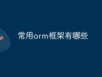 常用orm框架有哪些-路由网