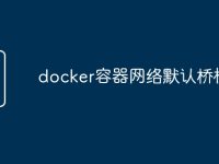 docker容器网络默认桥模式-路由网
