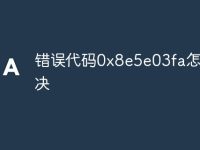 错误代码0x8e5e03fa怎么解决-路由网