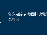 怎么电脑qq截图快捷键是什么原因-路由网