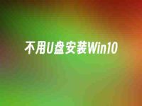 不用U盘安装Win10-路由网