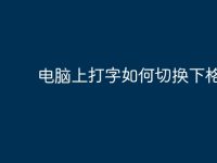 电脑上打字如何切换下格？-路由网