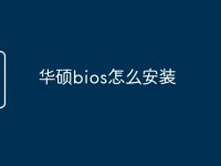 华硕bios怎么安装-路由网