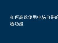 如何高效使用电脑自带的计算器功能-路由网
