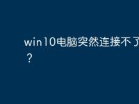 win10电脑突然连接不了WiFi?-路由网