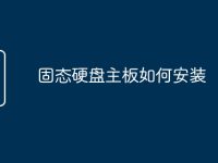 固态硬盘主板如何安装-路由网