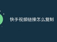 快手视频链接怎么复制-路由网