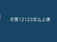 交管12123怎么上课-路由网