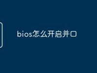 bios怎么开启并口-路由网