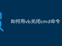 如何用vb关闭cmd命令-路由网