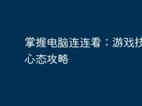 掌握电脑连连看：游戏技巧与心态攻略-路由网