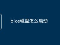 bios磁盘怎么启动-路由网